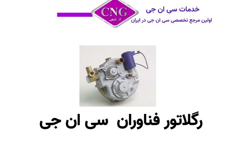 انواع رگلاتور های سی ان جی دستی