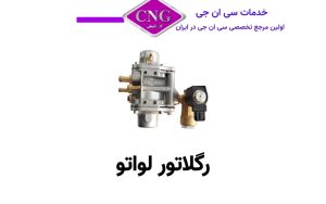 پرده رگلاتورلواتو نیسان یورو4(اصلی)