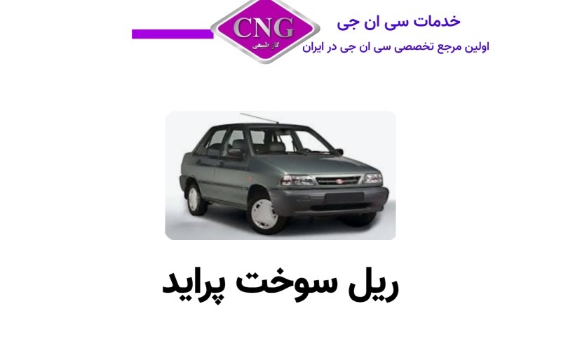 ریل سوخت های انواع خودرو ها