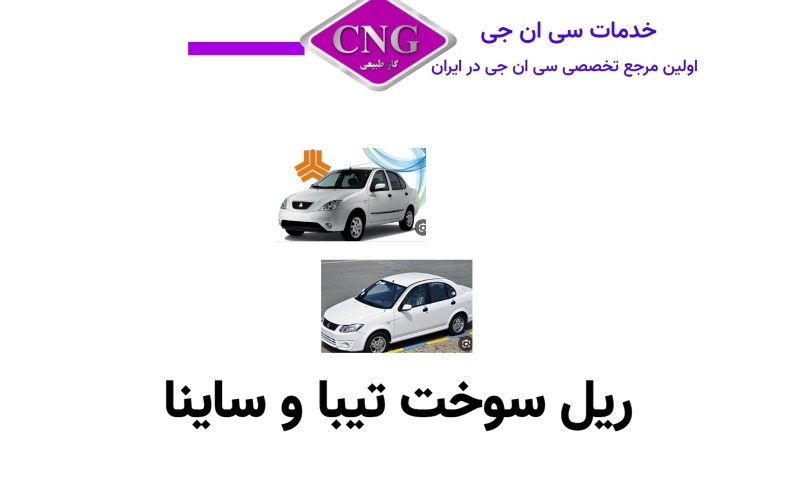 ریل سوخت های انواع خودرو ها