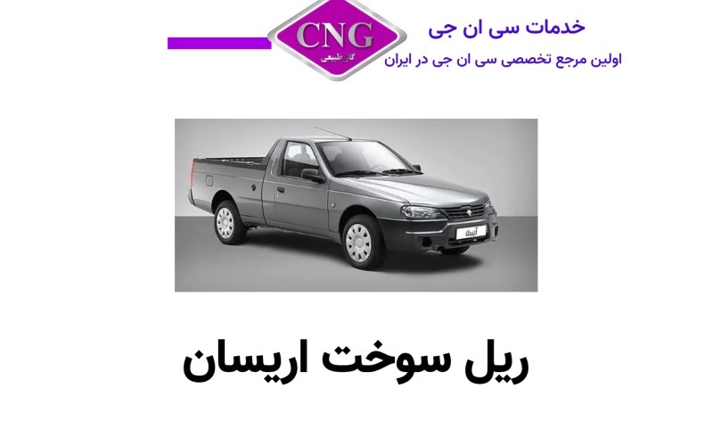 ریل سوخت های انواع خودرو ها