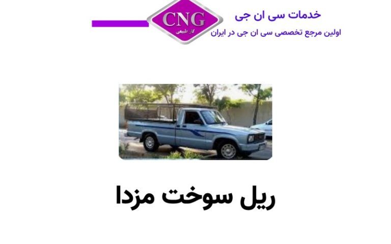 ریل سوخت های انواع خودرو ها