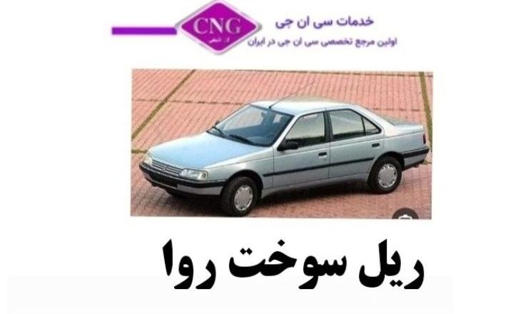 ریل سوخت های انواع خودرو ها