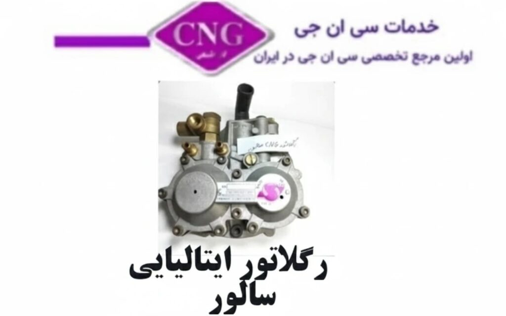 انواع رگلاتور های سی ان جی دستی