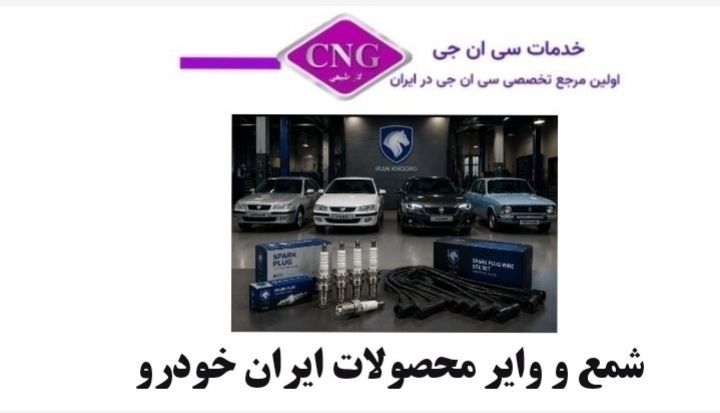 انتخاب نوع شمع و وایر