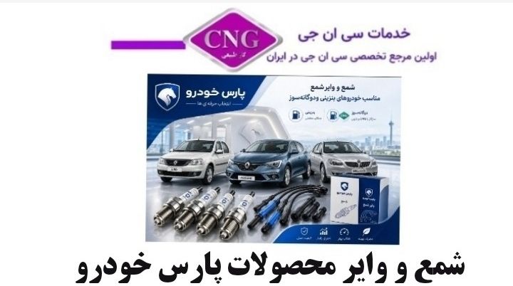 انتخاب نوع شمع و وایر