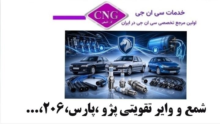 شمع و وایر تقویتی ایران خودرو