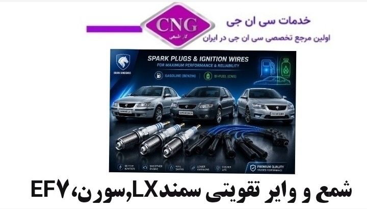 شمع و وایر تقویتی ایران خودرو