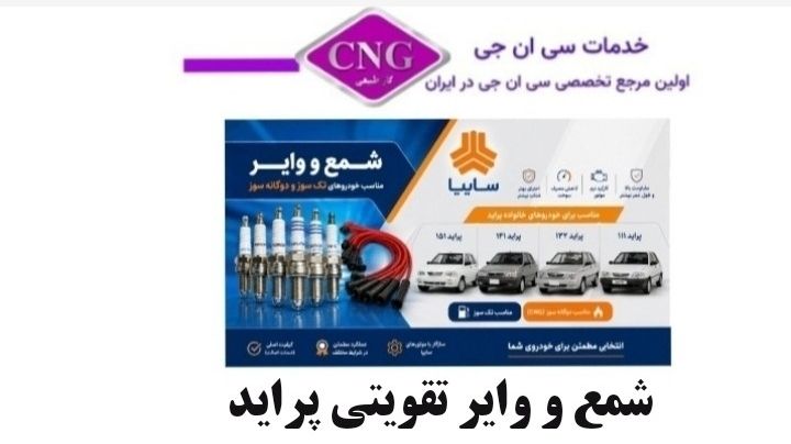 شمع و وایر تقویتی سایپا