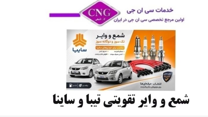 شمع و وایر تقویتی سایپا