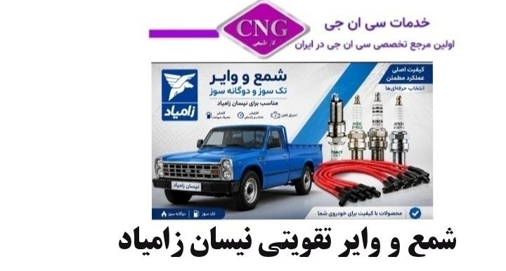 شمع و وایر تقویتی زامیاد