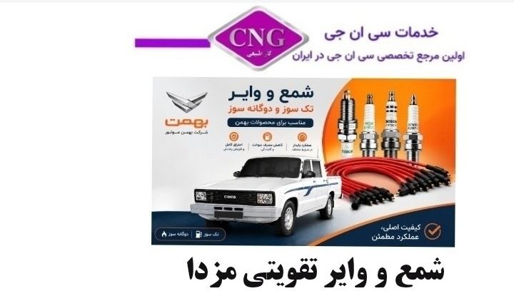 شمع و وایر تقویتی بهمن موتور