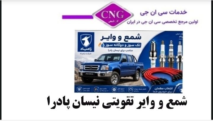 شمع و وایر تقویتی زامیاد