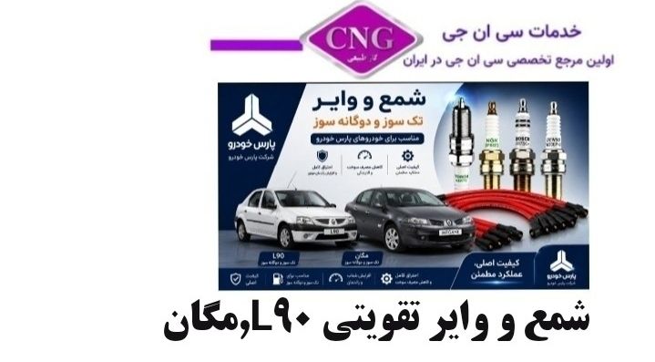 شمع و وایر تقویتی پارس خودرو