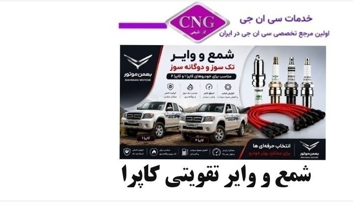 شمع و وایر تقویتی بهمن موتور