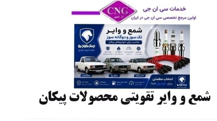 شمع و وایر تقویتی ایران خودرو