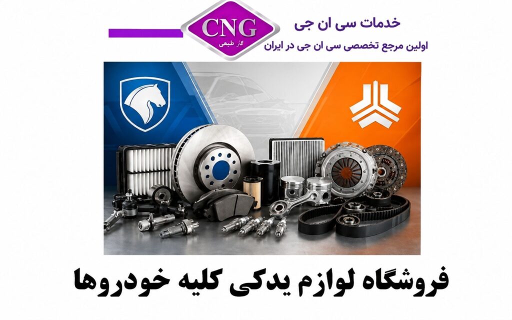 فروشگاه خدمات سی ان جی
